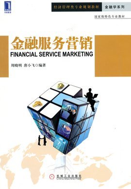 金融服務營銷與銷售業務 策略、挑戰與數字化未來